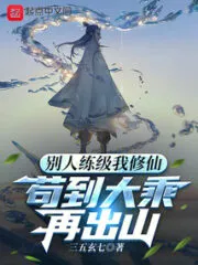 While Others Are Practicing Leveling, I Am Cultivating Immortality Cover Image